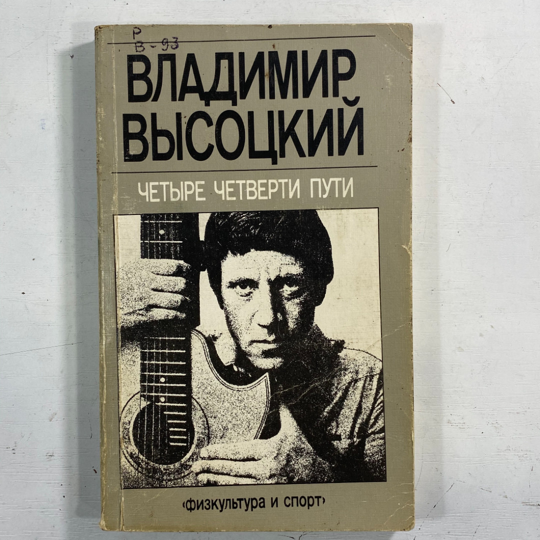 "Четыре четверти пути" СССР книга. Картинка 1